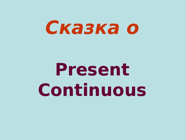 Сказка о   Present Continuous   