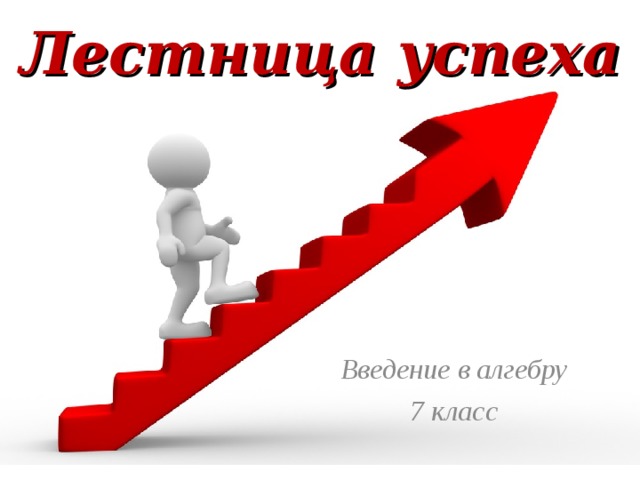 Лестница успеха. Лестница успеха студента. Лестница успеха картинки. Игра лестница. Лестница профессионального успеха для школьника.