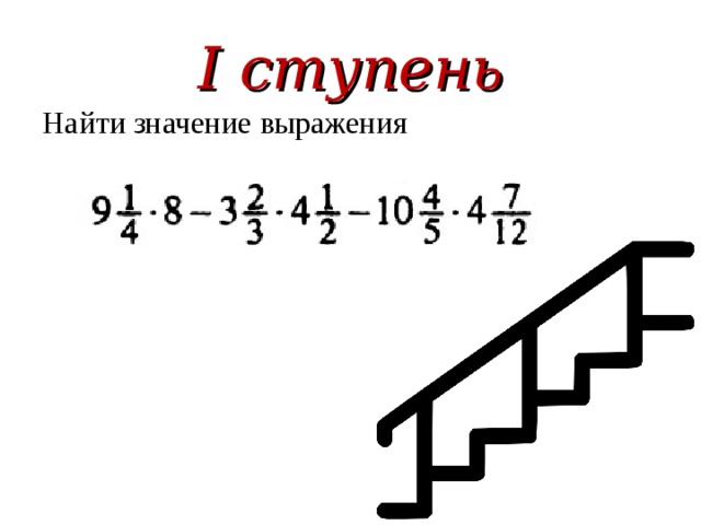I ступень Найти значение выражения 