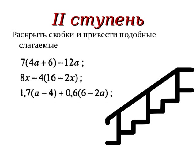 II ступень Раскрыть скобки и привести подобные слагаемые 