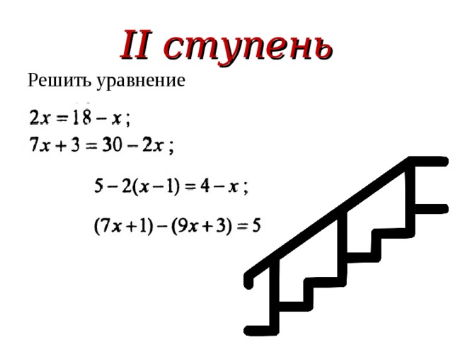 II ступень Решить уравнение 