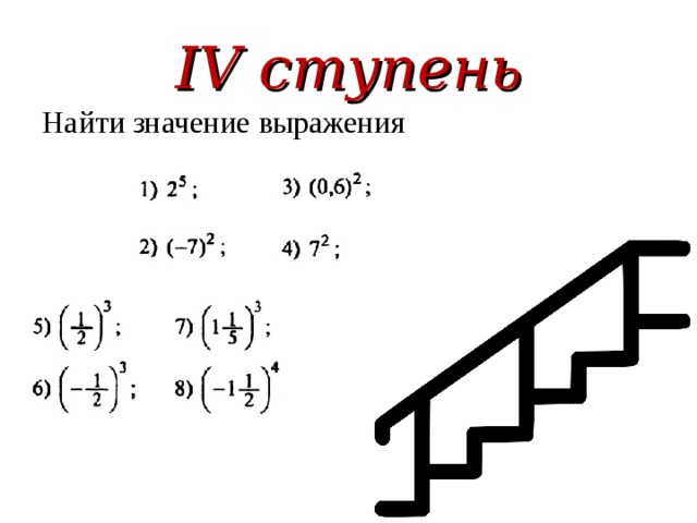 IV ступень Найти значение выражения 