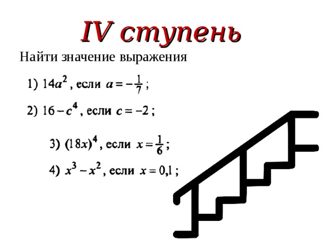 IV ступень Найти значение выражения 