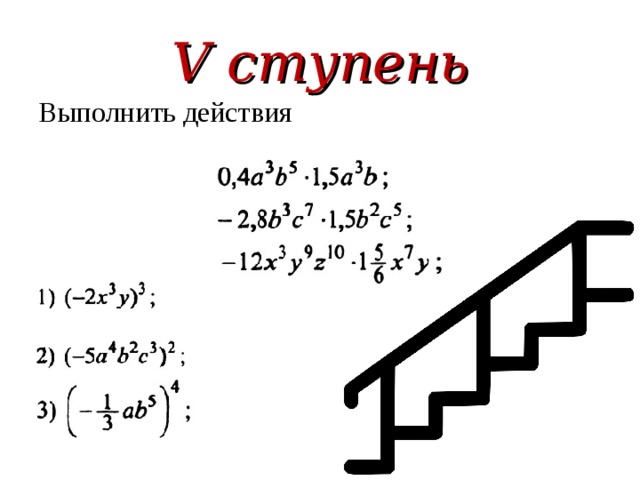 V ступень Выполнить действия 