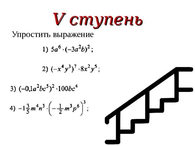 V ступень Упростить выражение 