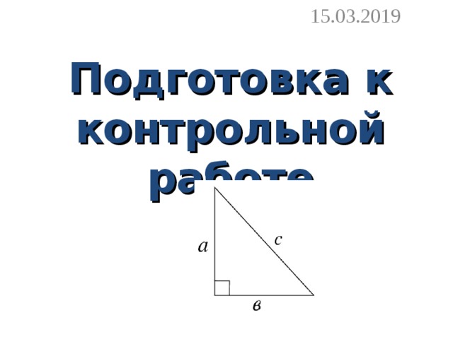 15.03.2019 Подготовка к контрольной работе 