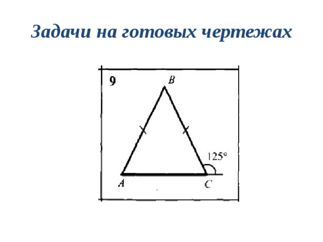 Задачи на готовых чертежах 