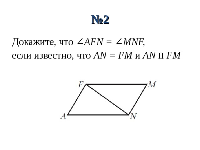 № 2 Докажите, что ∠ AFN = ∠MNF, если известно, что AN = FM и AN  II  FM 