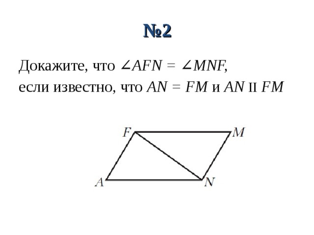 Докажите что угол afn равен углу mnf рисунок 61 если