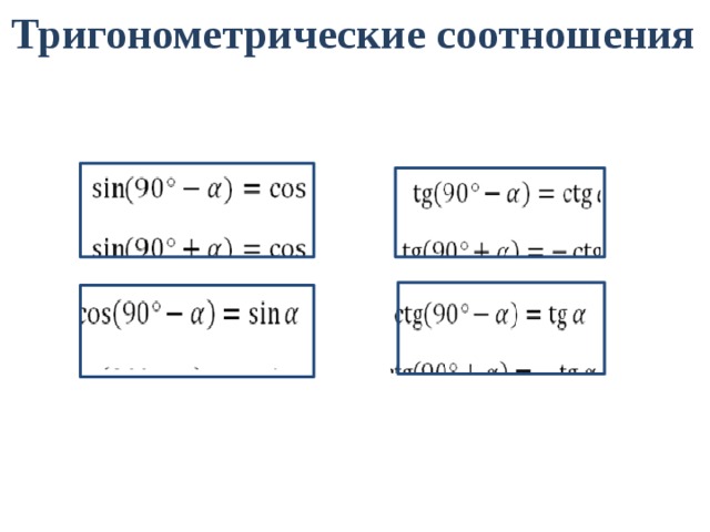 Тригонометрические соотношения 