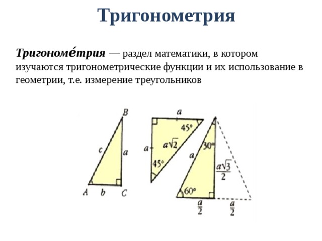 Презентация тригонометрические функции 8 класс. Тригонометрические функции в прямоугольном треугольнике. Тригонометрия острого угла. Тригонометрия треугольника. Тригонометрия в прямоугольном треугольнике.
