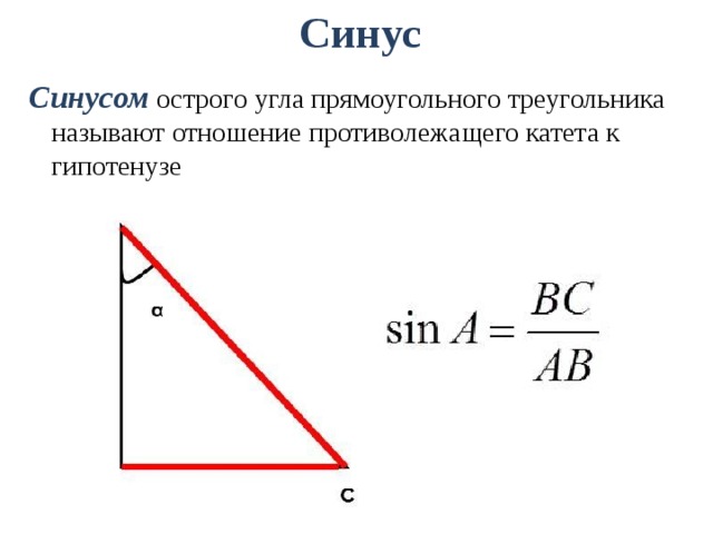 Синус острого угла прямоугольного треугольника всегда меньше. Синус это отношение противолежащего. Синус в прямоугольном треугольнике. Синус косинус и тангенс острого угла прямоугольного треугольника. Отношение синусов и косинусов в прямоугольном треугольнике.