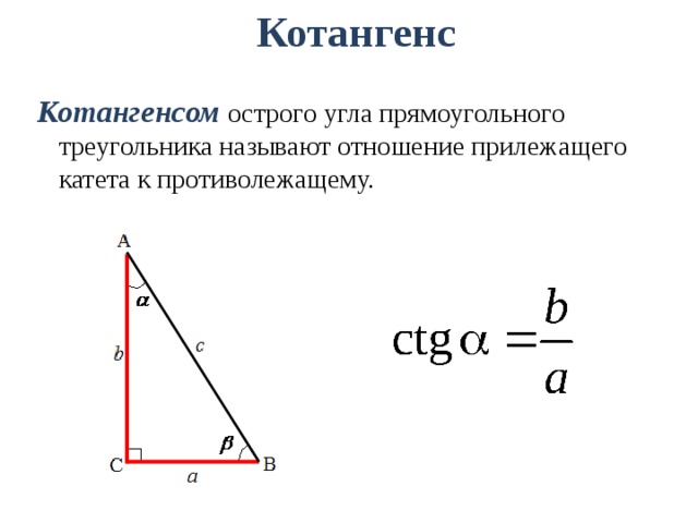 Котангенс Котангенсом  острого угла прямоугольного треугольника называют отношение прилежащего катета к противолежащему. 