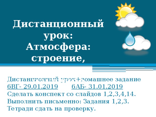 Атмосфера строение значение изучение презентация