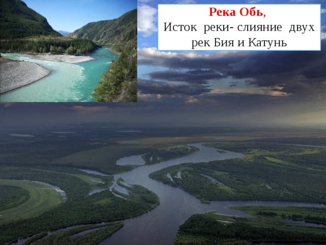 Река Обь , Исток реки- слияние двух рек Бия и Катунь 