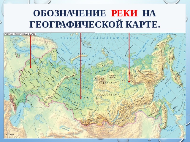Обозначение РЕКИ на географической карте.  