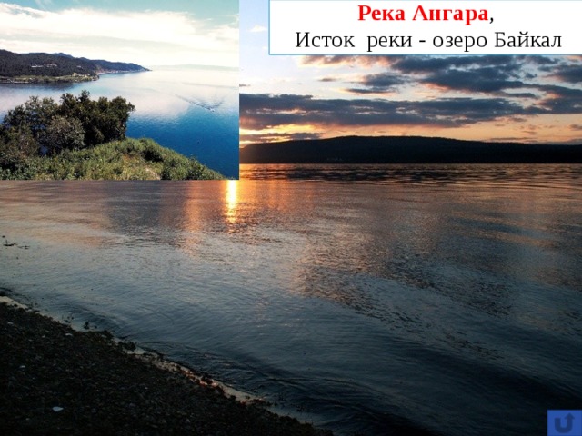 Река Ангара ,  Исток реки - озеро Байкал 