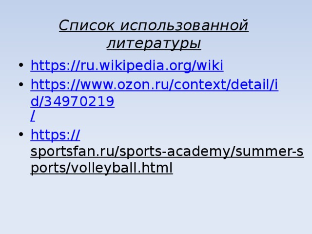 Список использованной литературы https:// ru.wikipedia.org/wiki https://www.ozon.ru/context/detail/id/34970219 / https:// sportsfan.ru/sports-academy/summer-sports/volleyball.html   