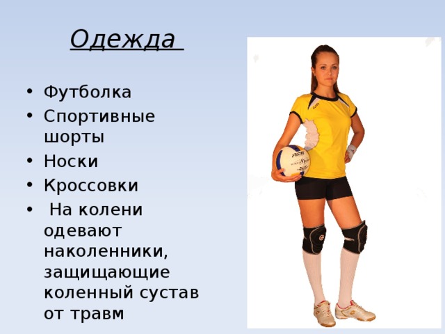 Одежда Футболка Спортивные шорты Носки Кроссовки  На колени одевают наколенники, защищающие коленный сустав от травм 