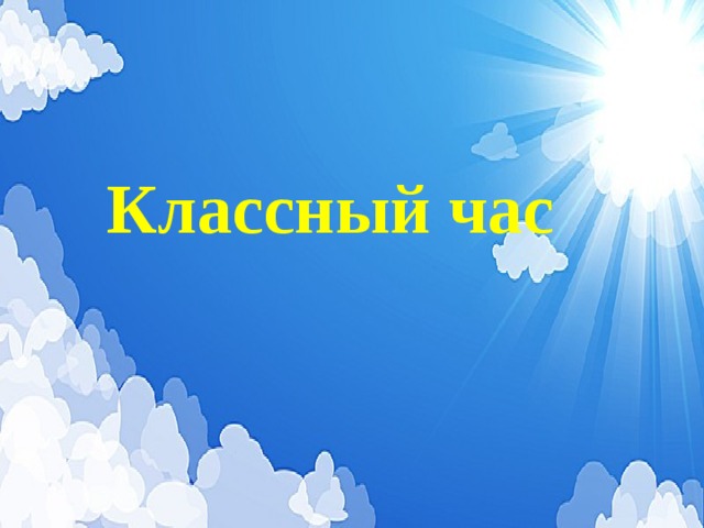 Классный час 