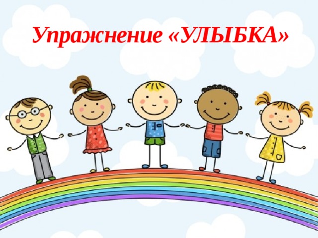 Упражнение «УЛЫБКА» 