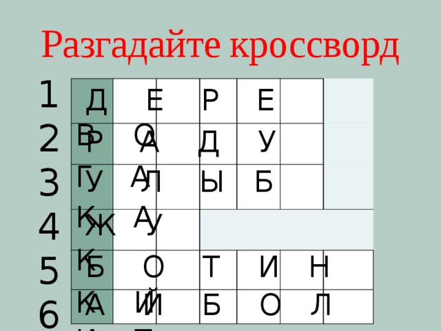 Разгадайте кроссворд 1 2 3 4 5 6  Д Е Р Е В О  Р А Д У Г А  У Л Ы Б К А  Ж У К  Б О Т И Н К И  А Й Б О Л И Т  