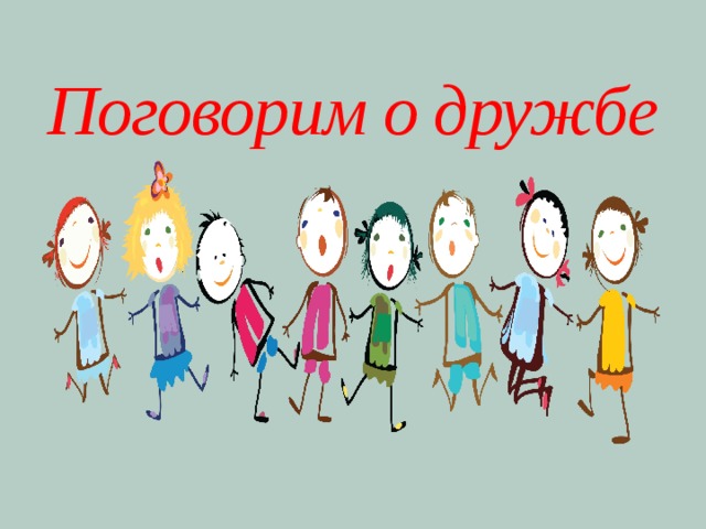 Поговорим о дружбе 