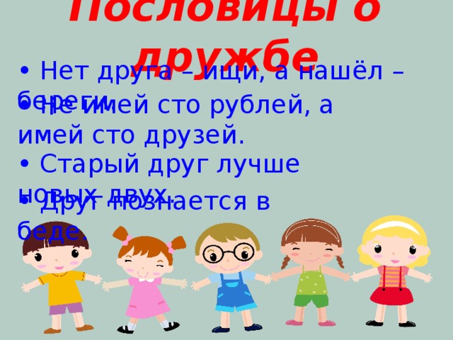 Имей 100 друзей. Пословица не имей 100 рублей а имей 100 друзей. Рисунок к пословице не имей 100 рублей а имей 100 друзей. Пословицы о дружбе не имей СТО рублей а имей СТО друзей. Пословица про дружбу не имей 100 рублей а имей 100 друзей.