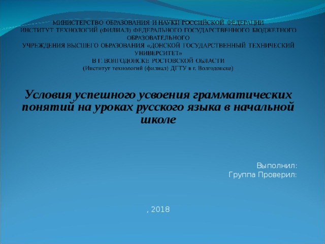 Формирование понятий у младших школьников. Формирование грамматических понятий у младших школьников. Трудности усвоения грамматических понятий младшими школьниками. Грамматические понятия в начальной школе. Лингвометодические уроках русского языка..