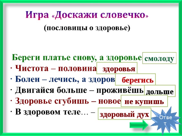 Береги платье снову а здоровье смолоду