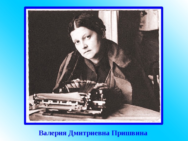 Валерия Дмитриевна Пришвина  