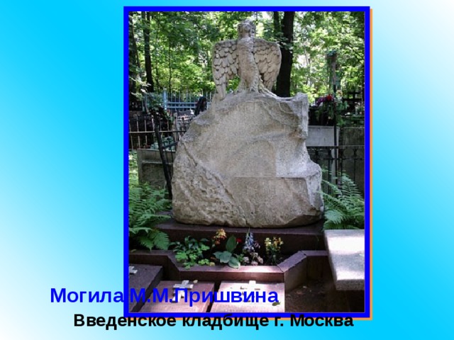 Могила М.М.Пришвина Введенское кладбище г. Москва 