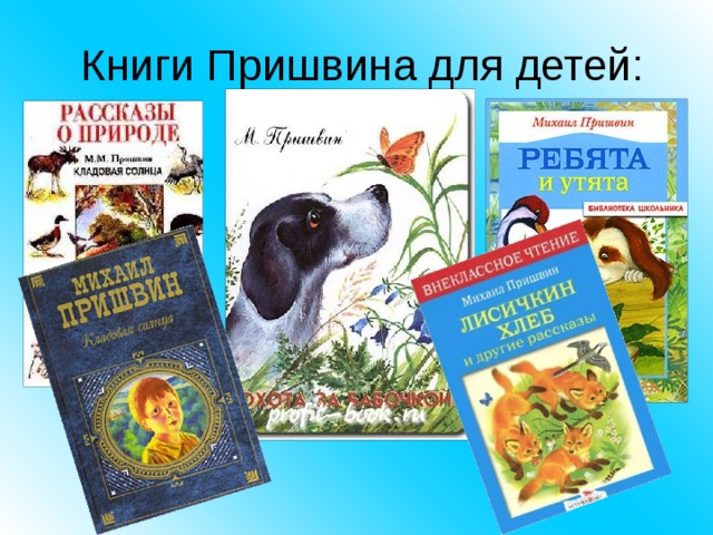 Книги Пришвина для детей: 