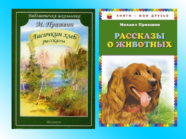 Пришвин книги картинки