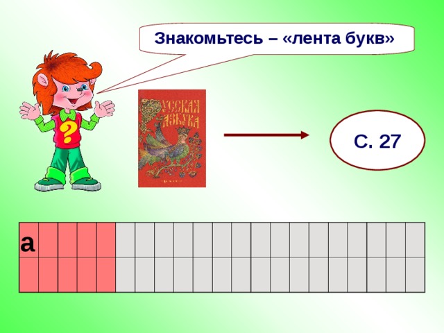 Лента звуковая схема