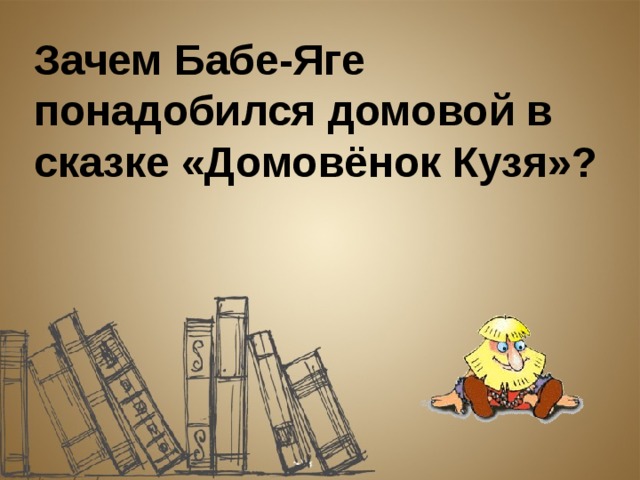 Зачем Бабе-Яге понадобился домовой в сказке «Домовёнок Кузя»? 