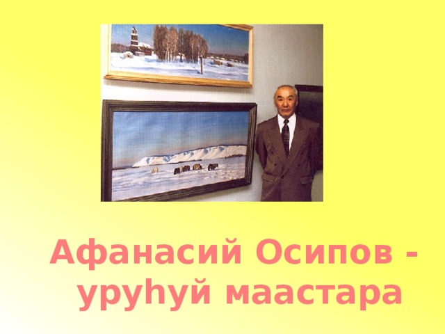 Афанасий Осипов - уруhуй маастара 