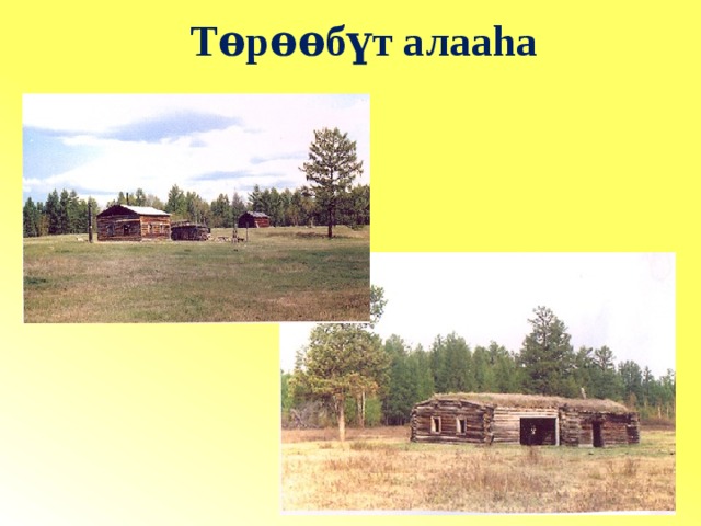 Тѳрѳѳбүт алааhа 