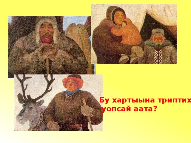 Бу хартыына триптих  уопсай аата? 