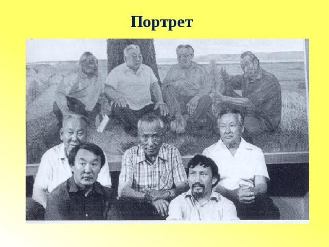 Портрет 