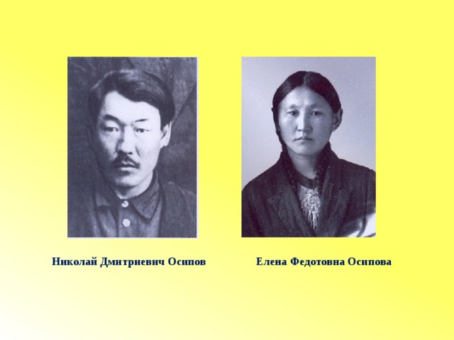 Николай Дмитриевич Осипов Елена Федотовна Осипова 