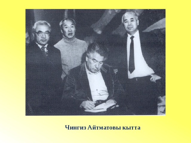 Чингиз Айтматовы кытта 