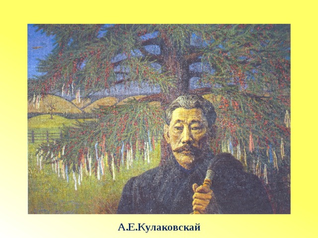 А.Е.Кулаковскай 