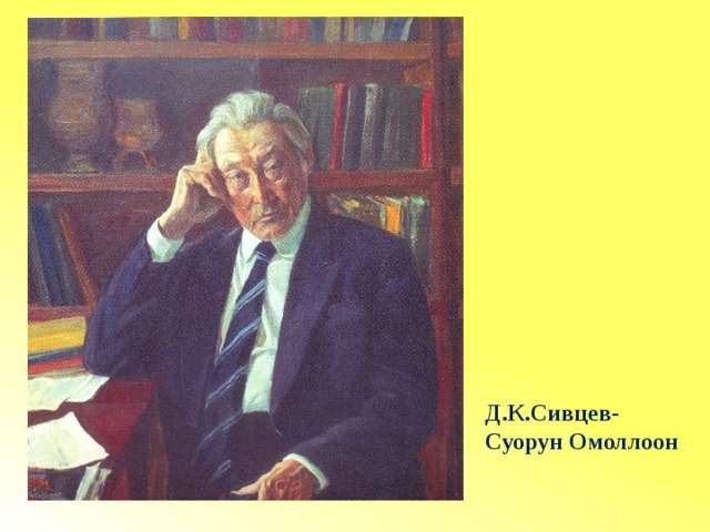 Д.К.Сивцев- Суорун Омоллоон 