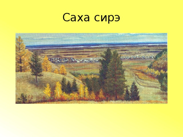 Саха сирэ 