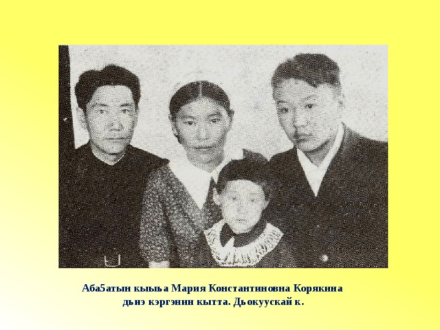 Аба5атын кыыьа Мария Константиновна Корякина  дьиэ кэргэнин кытта. Дьокуускай к. 