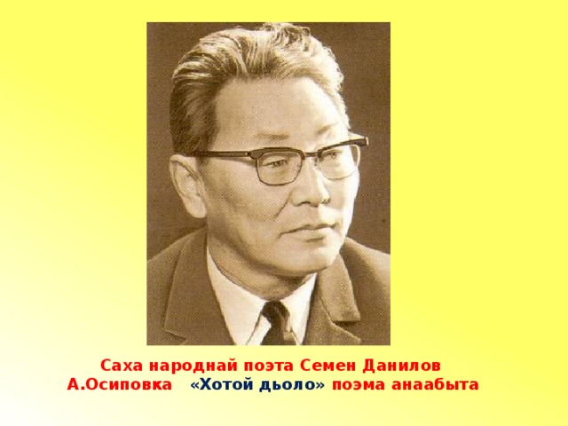 Саха народнай поэта Семен Данилов  А.Осиповка «Хотой дьоло» поэма анаабыта 