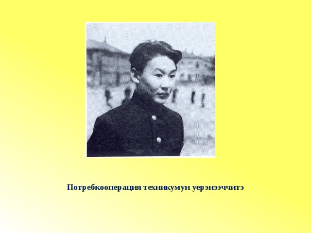 Потребкооперация техникумун уерэнээччитэ 