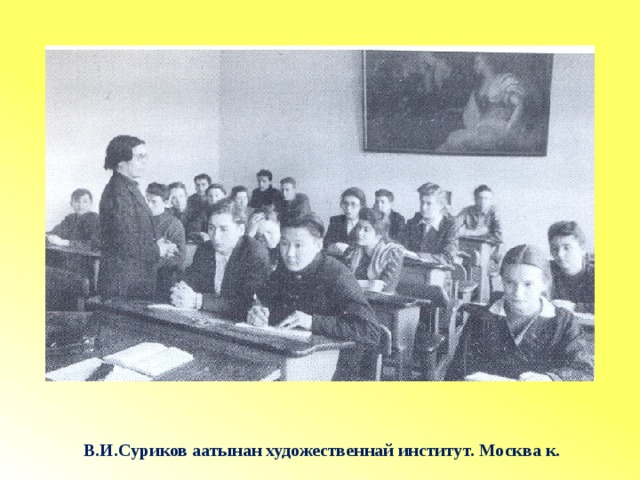 В.И.Суриков аатынан художественнай институт. Москва к. 