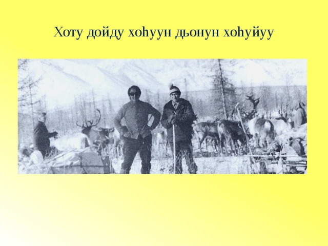 Хоту дойду хоhуун дьонун хоhуйуу 